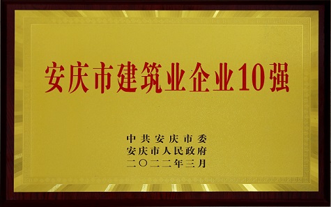 中安龙山建设集团有限公司荣获“安庆市建筑业企业10强”荣誉