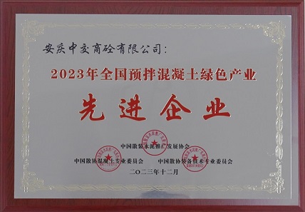 安庆中交商砼公司荣获2023年全国预拌混凝土绿色产业先进企业